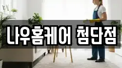 나우홈케어 첨단점