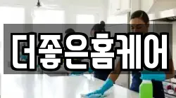 더좋은홈케어