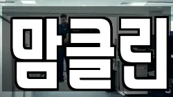 맘클린