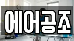 에어공조