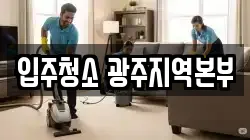입주청소 광주지역본부