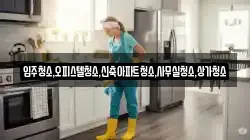 입주청소,오피스텔청소,신축아파트청소,사무실청소,상가청소