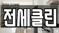 광주광역시 북구 용두동 청소,입주청소,사무실청소,에어컨청소,특수청소,상가청소,거주청소,유품정리