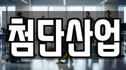 첨단산업