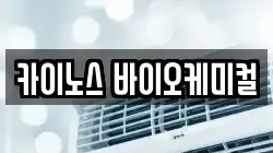 카이노스 바이오케미컬