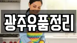 광주유품정리