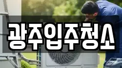 광주입주청소