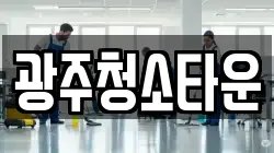 광주청소타운