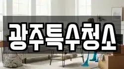 광주특수청소
