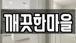 깨끗한마을