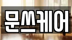 문쓰케어