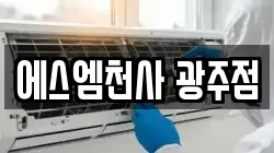 에스엠천사 광주점