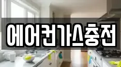 에어컨가스충전
