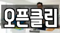 오픈클린