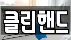 광주광역시 북구 용봉동 청소,입주청소,사무실청소,에어컨청소,특수청소,상가청소,거주청소,유품정리