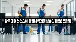 광주에어컨청소에어컨세척건물청소상가청소유클린