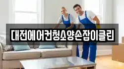 대전에어컨청소양손잡이클린