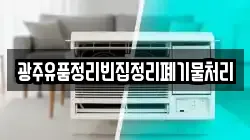 광주유품정리빈집정리폐기물처리