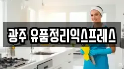 광주 유품정리익스프레스