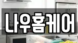 나우홈케어