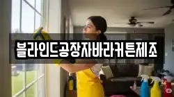 블라인드공장자바라커튼제조