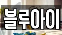 블루아이