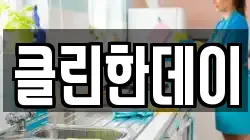클린한데이