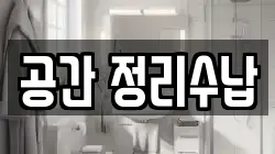 공간 정리수납