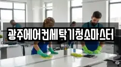 광주에어컨세탁기청소마스터