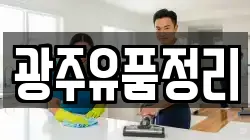 광주유품정리
