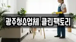 광주청소업체 클린팩토리