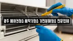 광주광역시 북구 운암동 청소,입주청소,사무실청소,에어컨청소,특수청소,상가청소,거주청소,유품정리