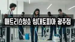 매트리스청소 침대토피아 광주점