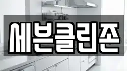세븐클린존
