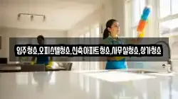 입주청소,오피스텔청소,신축아파트청소,사무실청소,상가청소