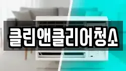 클린앤클리어청소