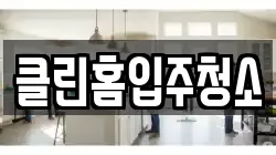 클린홈입주청소