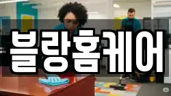 블랑홈케어