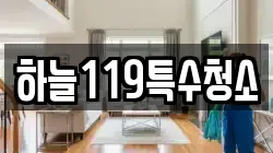 하늘119특수청소