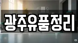 광주유품정리