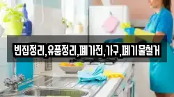빈집정리,유품정리,폐가전,가구,폐기물철거
