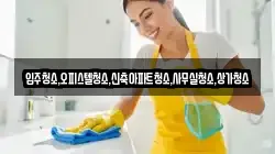 입주청소,오피스텔청소,신축아파트청소,사무실청소,상가청소