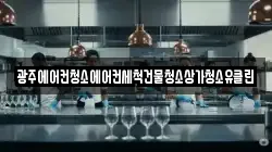 광주에어컨청소에어컨세척건물청소상가청소유클린