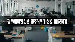 광주에어컨청소 광주세탁기청소 깨끗하게