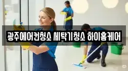 광주에어컨청소 세탁기청소 하이홈케어