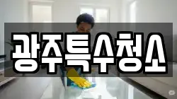 광주특수청소
