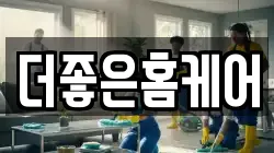 더좋은홈케어