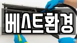 베스트환경