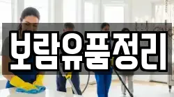 보람유품정리