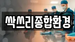 싹쓰리종합환경